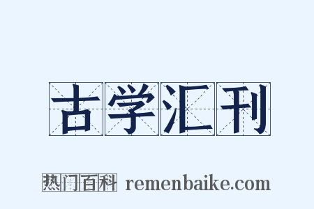 古学汇刊是什么意思的图片